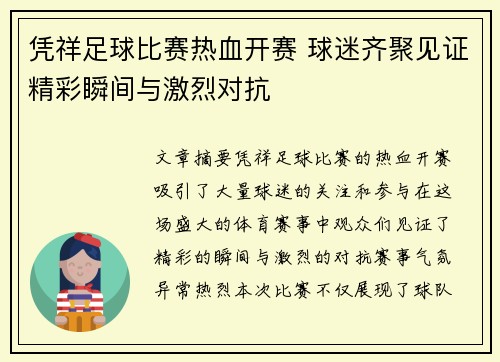 凭祥足球比赛热血开赛 球迷齐聚见证精彩瞬间与激烈对抗