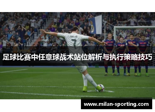 足球比赛中任意球战术站位解析与执行策略技巧