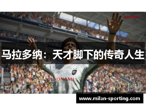马拉多纳：天才脚下的传奇人生