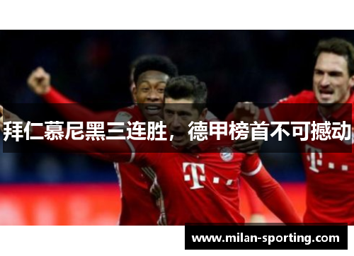 拜仁慕尼黑三连胜，德甲榜首不可撼动