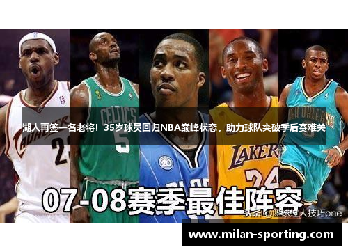 湖人再签一名老将！35岁球员回归NBA巅峰状态，助力球队突破季后赛难关