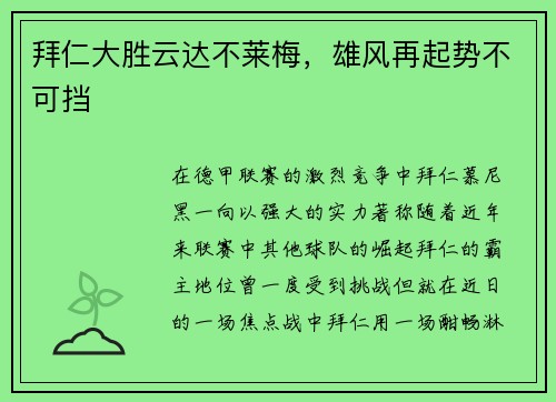 拜仁大胜云达不莱梅，雄风再起势不可挡