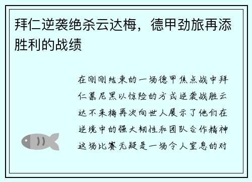 拜仁逆袭绝杀云达梅，德甲劲旅再添胜利的战绩