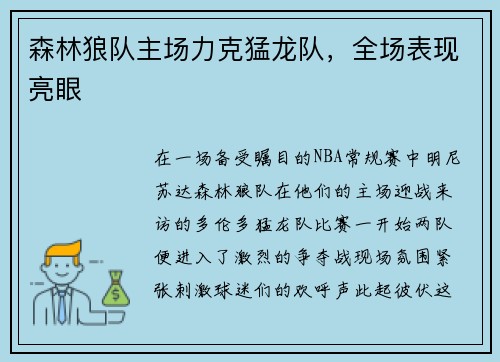 森林狼队主场力克猛龙队，全场表现亮眼