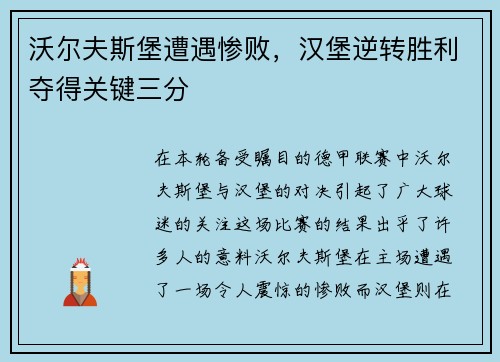 沃尔夫斯堡遭遇惨败，汉堡逆转胜利夺得关键三分