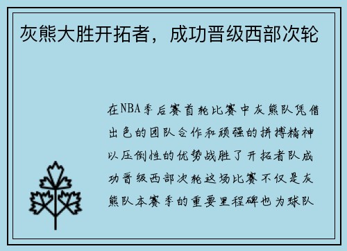 灰熊大胜开拓者，成功晋级西部次轮