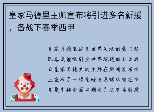皇家马德里主帅宣布将引进多名新援，备战下赛季西甲