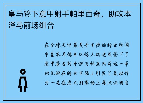 皇马签下意甲射手帕里西奇，助攻本泽马前场组合