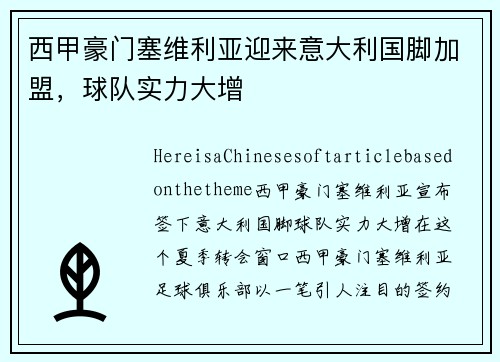 西甲豪门塞维利亚迎来意大利国脚加盟，球队实力大增