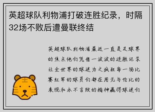 英超球队利物浦打破连胜纪录，时隔32场不败后遭曼联终结
