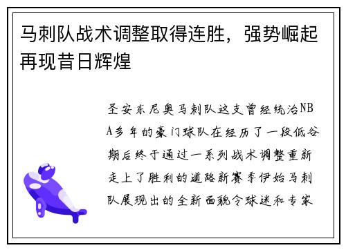 马刺队战术调整取得连胜，强势崛起再现昔日辉煌