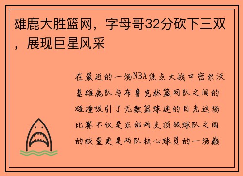 雄鹿大胜篮网，字母哥32分砍下三双，展现巨星风采