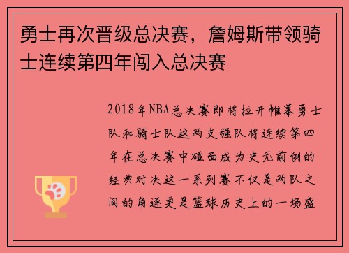 勇士再次晋级总决赛，詹姆斯带领骑士连续第四年闯入总决赛
