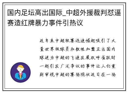 国内足坛高出国际_中超外援裁判怼逼赛造红牌暴力事件引热议