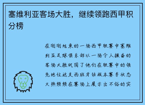 塞维利亚客场大胜，继续领跑西甲积分榜