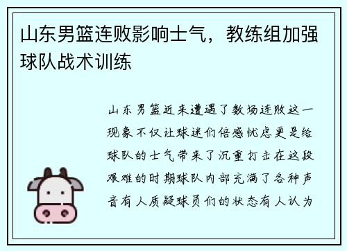 山东男篮连败影响士气，教练组加强球队战术训练