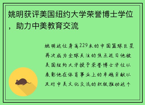 姚明获评美国纽约大学荣誉博士学位，助力中美教育交流