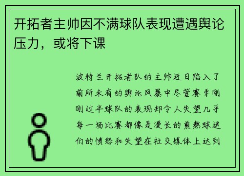 开拓者主帅因不满球队表现遭遇舆论压力，或将下课