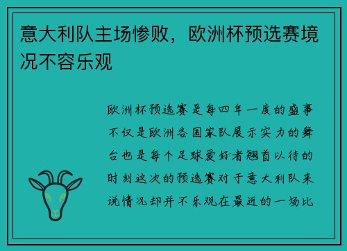 意大利队主场惨败，欧洲杯预选赛境况不容乐观
