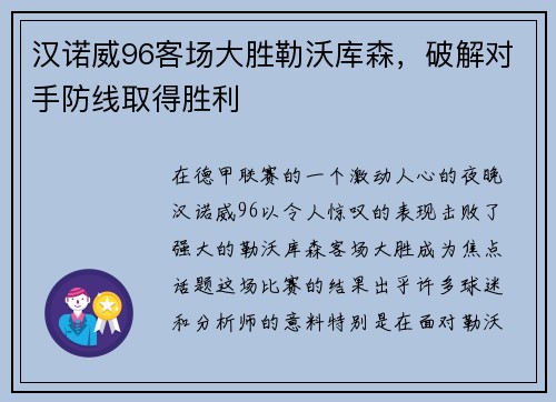 汉诺威96客场大胜勒沃库森，破解对手防线取得胜利