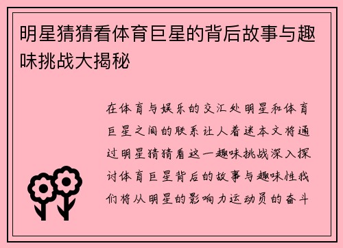 明星猜猜看体育巨星的背后故事与趣味挑战大揭秘