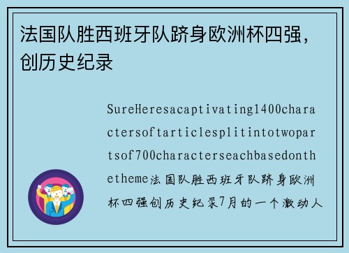 法国队胜西班牙队跻身欧洲杯四强，创历史纪录