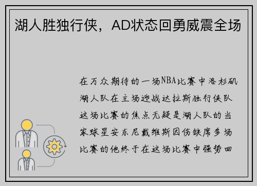 湖人胜独行侠，AD状态回勇威震全场