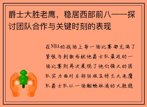 爵士大胜老鹰，稳居西部前八——探讨团队合作与关键时刻的表现