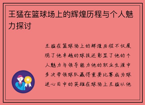 王猛在篮球场上的辉煌历程与个人魅力探讨