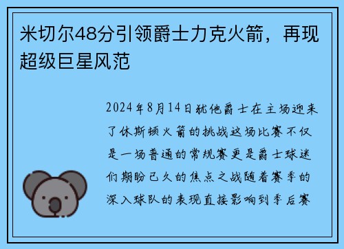 米切尔48分引领爵士力克火箭，再现超级巨星风范