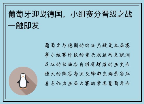 葡萄牙迎战德国，小组赛分晋级之战一触即发