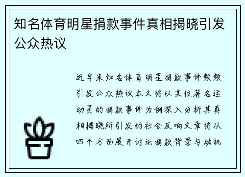 知名体育明星捐款事件真相揭晓引发公众热议