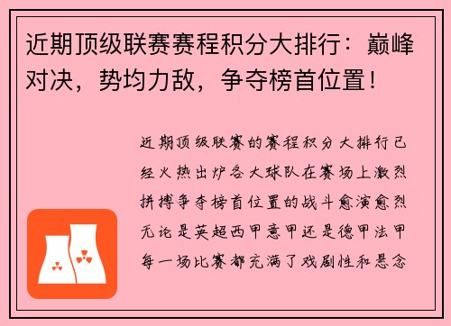 近期顶级联赛赛程积分大排行：巅峰对决，势均力敌，争夺榜首位置！