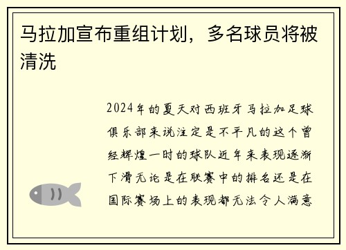 马拉加宣布重组计划，多名球员将被清洗