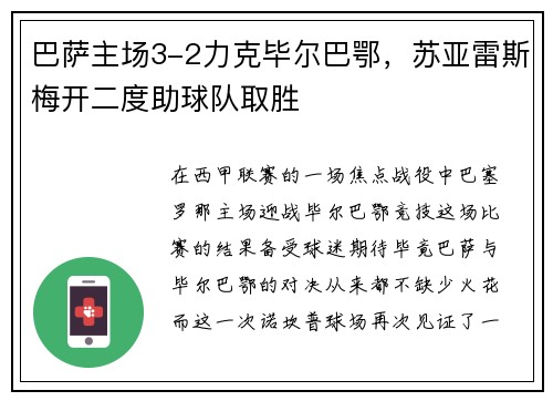 巴萨主场3-2力克毕尔巴鄂，苏亚雷斯梅开二度助球队取胜