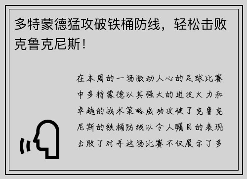 多特蒙德猛攻破铁桶防线，轻松击败克鲁克尼斯！