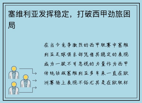 塞维利亚发挥稳定，打破西甲劲旅困局