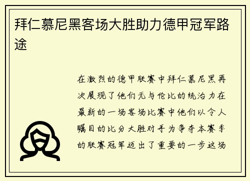 拜仁慕尼黑客场大胜助力德甲冠军路途