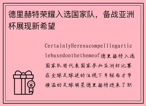 德里赫特荣耀入选国家队，备战亚洲杯展现新希望