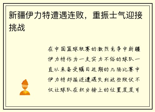 新疆伊力特遭遇连败，重振士气迎接挑战