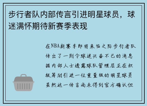 步行者队内部传言引进明星球员，球迷满怀期待新赛季表现