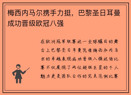 梅西内马尔携手力挺，巴黎圣日耳曼成功晋级欧冠八强