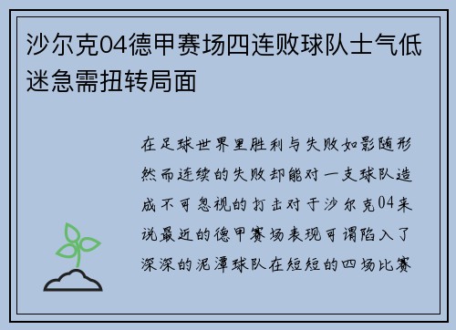沙尔克04德甲赛场四连败球队士气低迷急需扭转局面