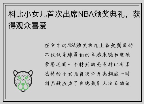 科比小女儿首次出席NBA颁奖典礼，获得观众喜爱