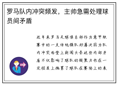 罗马队内冲突频发，主帅急需处理球员间矛盾
