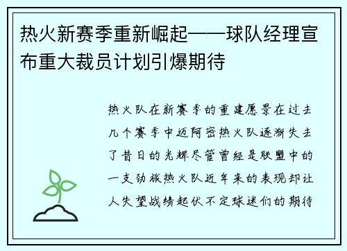 热火新赛季重新崛起——球队经理宣布重大裁员计划引爆期待