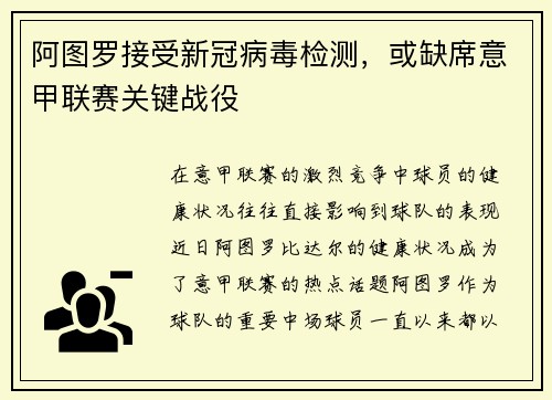 阿图罗接受新冠病毒检测，或缺席意甲联赛关键战役