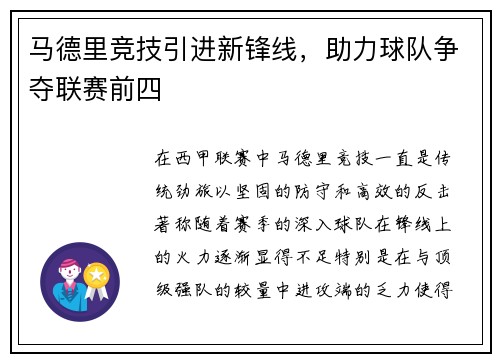 马德里竞技引进新锋线，助力球队争夺联赛前四