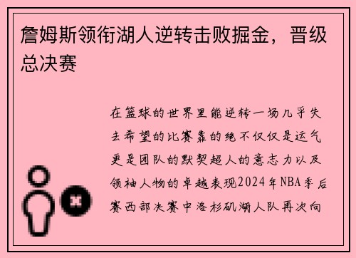 詹姆斯领衔湖人逆转击败掘金，晋级总决赛