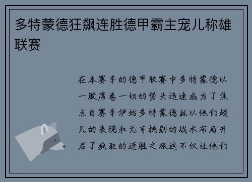 多特蒙德狂飙连胜德甲霸主宠儿称雄联赛